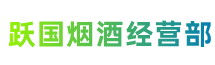 平顶山市石龙区跃国烟酒经营部